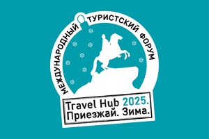 Петербургский международный туристский форум «Travel Hub. Приезжай. Зима» (Россия)