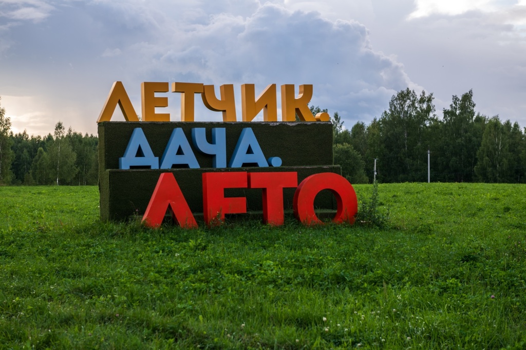 Полетим на фестиваль